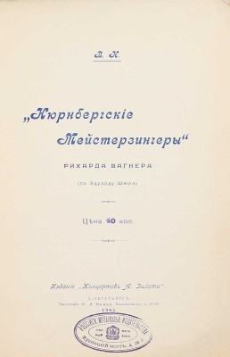 [Каратыгин В.]. Нюрнбергские мейстерзингеры Рихарда Вагнера (по Эдуарду Шюрэ). СПб.: Изд. «Концертов А. Зилоти», 1905.